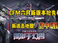 cfm最新活动爆料扭蛋