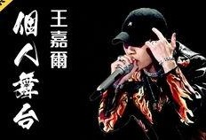 王嘉尔爆料舞台视频完整版,幕后花絮与精彩瞬间大公开