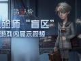 第五人格爆料的视频的那个人是谁,神秘人物引玩家热议